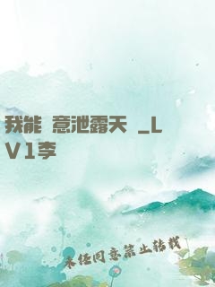 我能隨意泄露天機