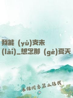 我能預(yù)支未來(lái)