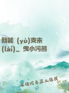 我能預(yù)支未來(lái)