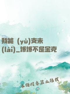 我能預(yù)支未來(lái)