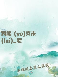 我能預(yù)支未來(lái)