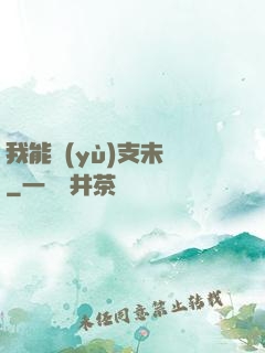我能預(yù)支未來