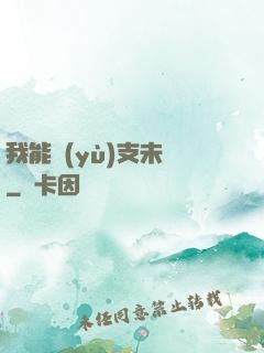 我能預(yù)支未來