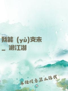 我能預(yù)支未來