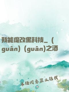 我能魔改黑科技