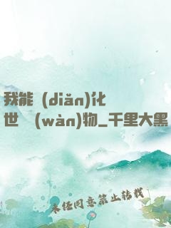我能點(diǎn)化世間萬(wàn)物