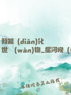 我能點(diǎn)化世間萬(wàn)物