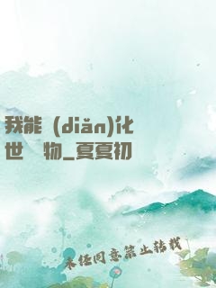 我能點(diǎn)化世間萬物