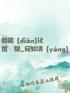 我能點(diǎn)化世間萬物