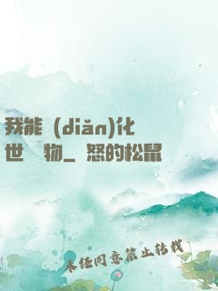 我能點(diǎn)化世間萬物