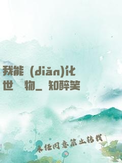 我能點(diǎn)化世間萬物