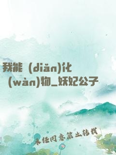 我能點(diǎn)化萬(wàn)物