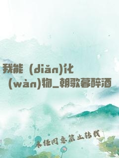 我能點(diǎn)化萬(wàn)物