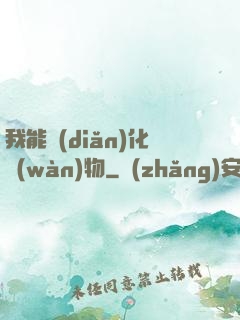 我能點(diǎn)化萬(wàn)物