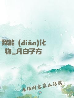 我能點(diǎn)化萬物