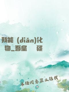我能點(diǎn)化萬物