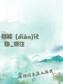 我能點(diǎn)化萬物