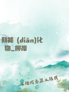 我能點(diǎn)化萬物