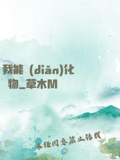 我能點(diǎn)化萬物
