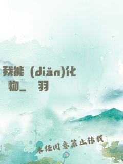 我能點(diǎn)化萬物