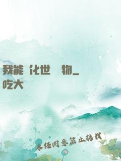 我能點化世間萬物