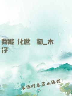 我能點化世間萬物