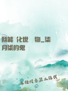 我能點化世間萬物