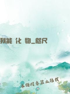 我能點化萬物