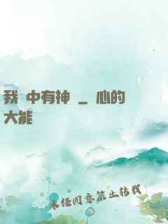 我腦中有神掛