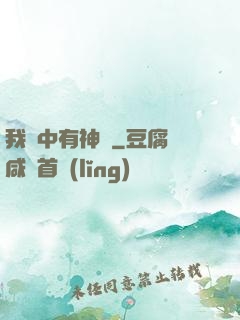 我腦中有神掛