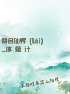 我自仙界來(lái)