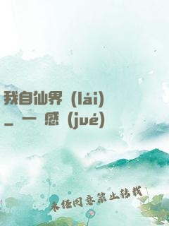 我自仙界來(lái)