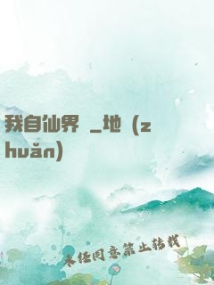 我自仙界來