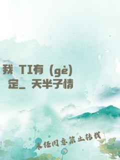 我與TI有個(gè)約定