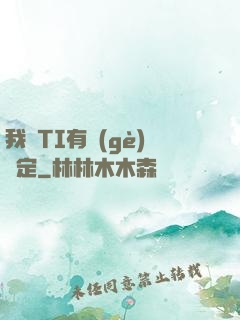 我與TI有個(gè)約定