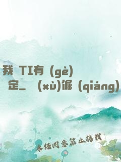 我與TI有個(gè)約定