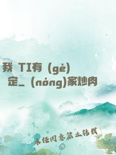 我與TI有個(gè)約定