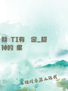 我與TI有個約定