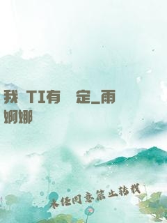 我與TI有個約定