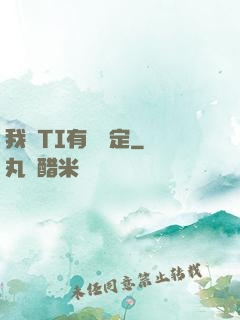 我與TI有個約定