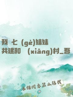 我與七個(gè)妹妹共建和諧鄉(xiāng)村