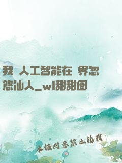 我與人工智能在異界忽悠仙人