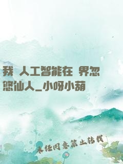 我與人工智能在異界忽悠仙人