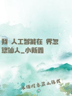 我與人工智能在異界忽悠仙人