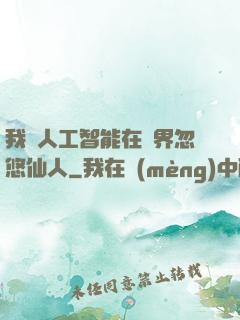 我與人工智能在異界忽悠仙人