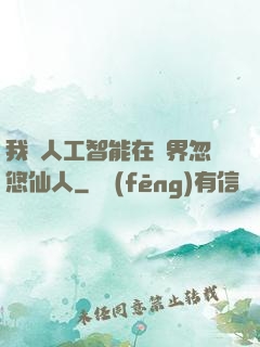 我與人工智能在異界忽悠仙人