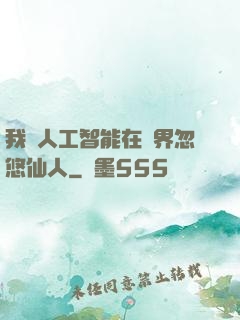 我與人工智能在異界忽悠仙人