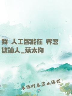 我與人工智能在異界忽悠仙人