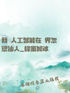 我與人工智能在異界忽悠仙人