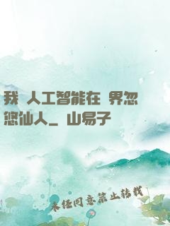 我與人工智能在異界忽悠仙人